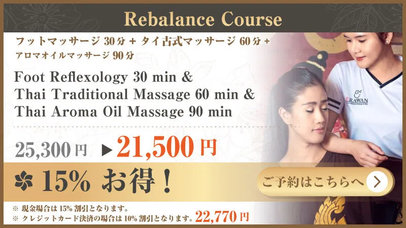 20YEARS EXPERIENCE ANNIVERSARY 20% DISCOUNT フットマッサージ 30分 + タイ古式マッサージ 60分 + アロマオイルマッサージ 90分
