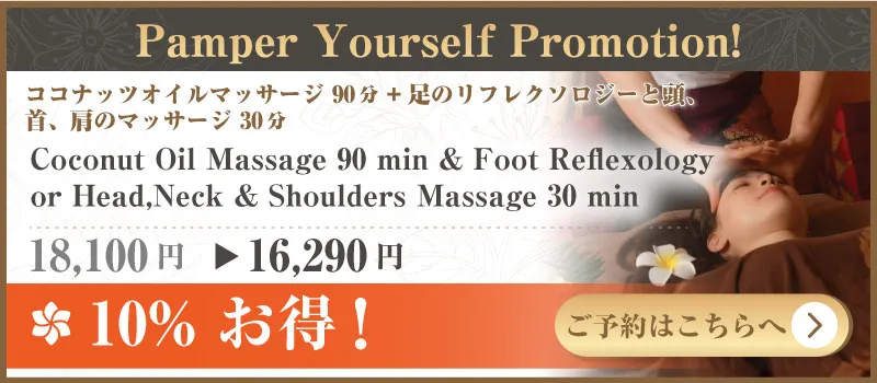 自分を甘やかすプロモーション ココナッツオイルマッサージ 90分 + 足のリフレクソロジーと頭、首、肩のマッサージ 30分